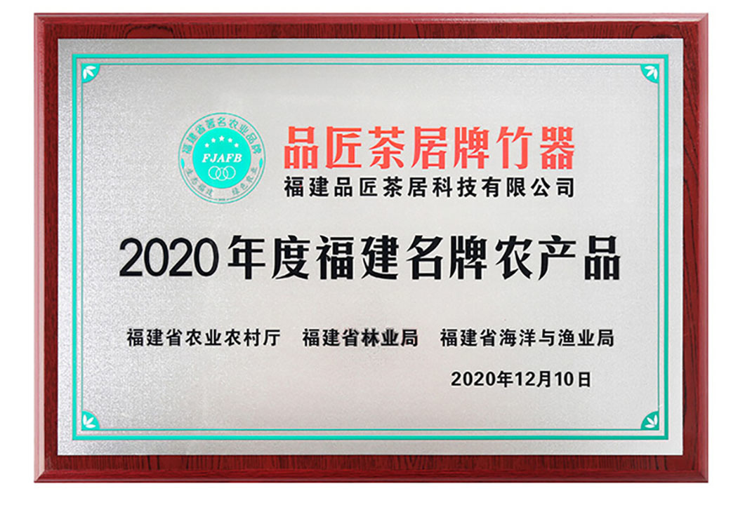 2020年(nián)度福建名牌農(nóng)産品