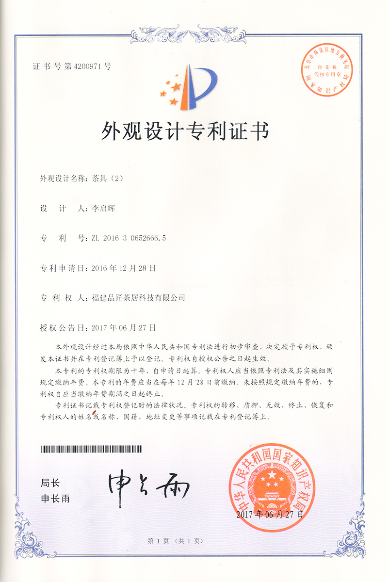 外(wài)觀設計(jì)專利證書(shū) —— 茶具(2)