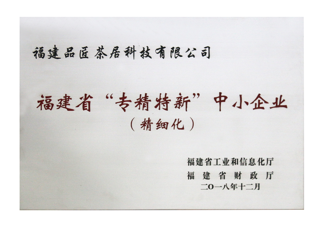 福建省“專精特新（精細化(huà)）”中小(xiǎo)企業(yè)