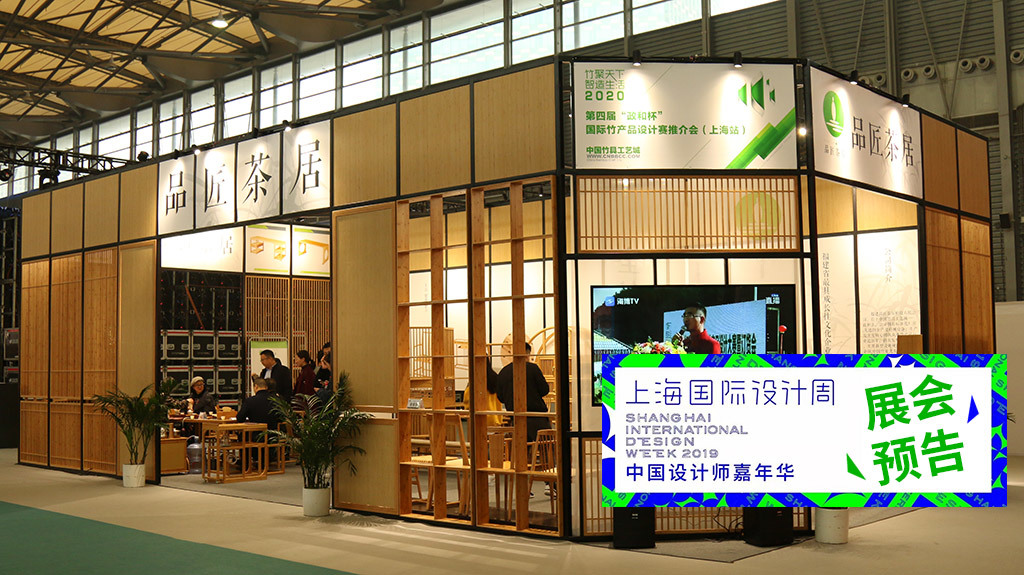 展會(huì)預告｜品匠(jiàng)茶居誠邀您參加“2019上(shàng)海(hǎi)國(guó)際設計(jì)周 • 設計(jì)+生(shēng)活方式博覽會(huì)”