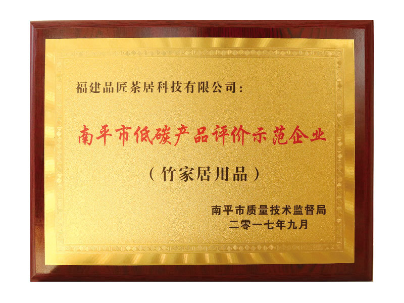 榮獲“南(nán)平市(shì)低(dī)碳産品評價示範企業(yè)”