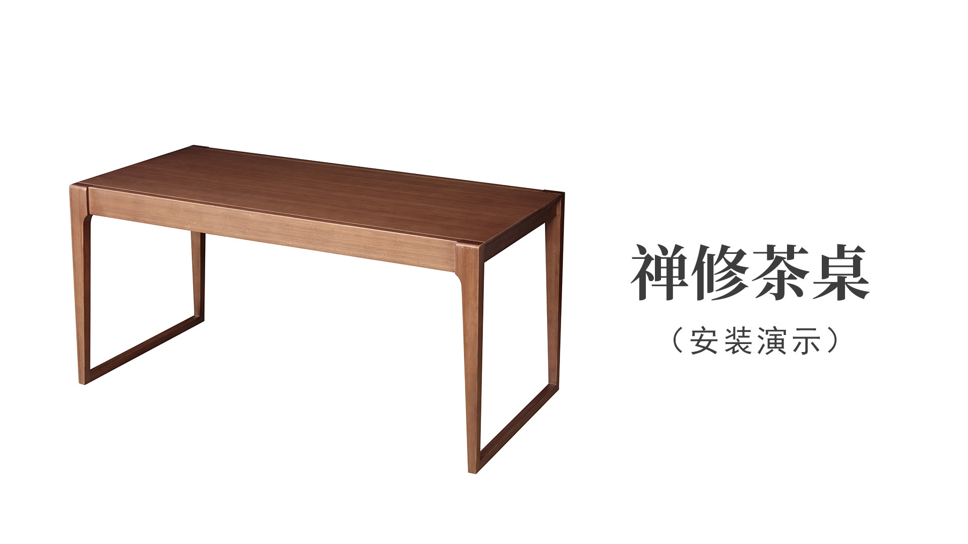 禅修茶桌（安裝演示）