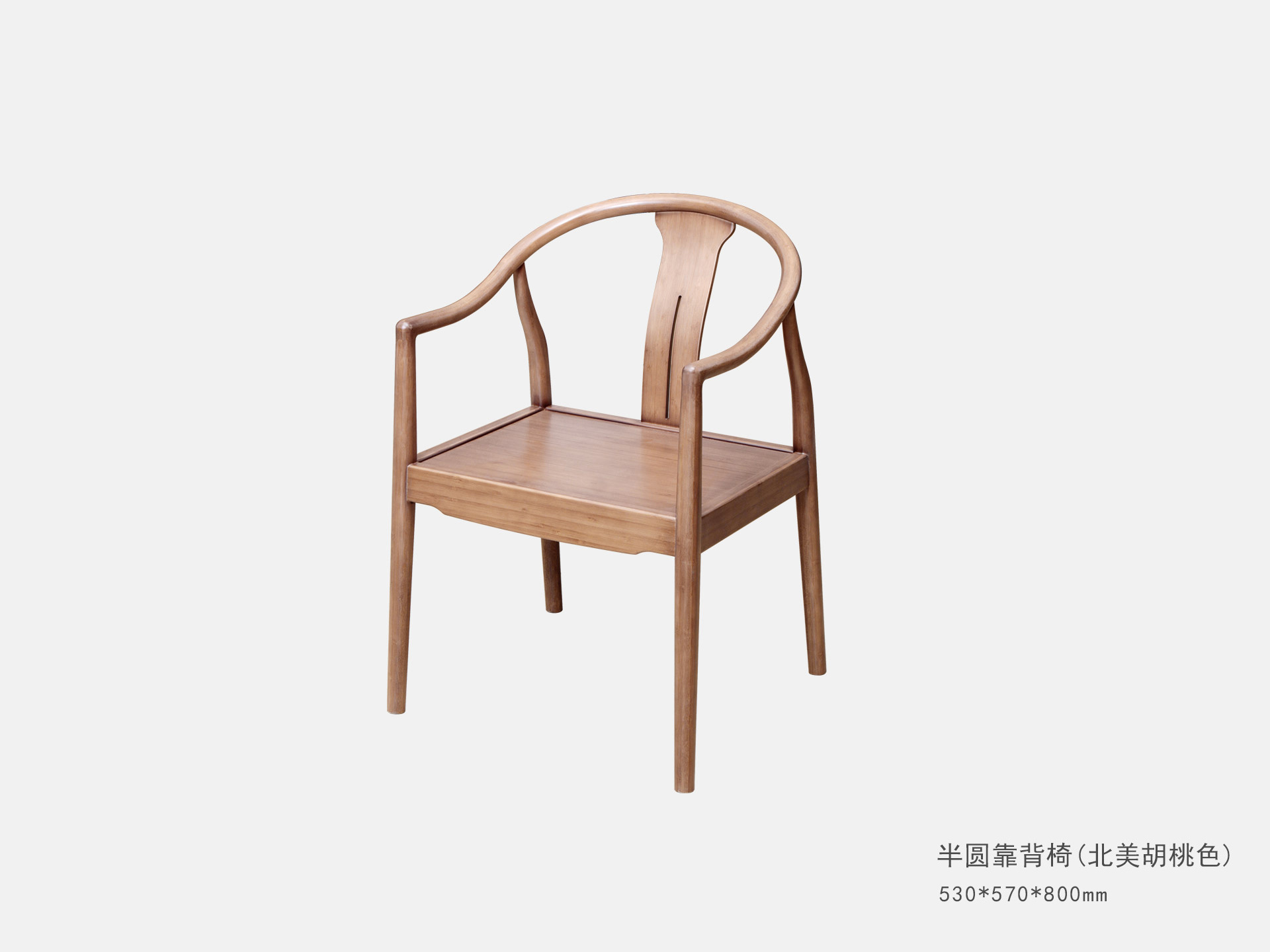 半圓靠背椅(北(běi)美(měi)胡桃色)