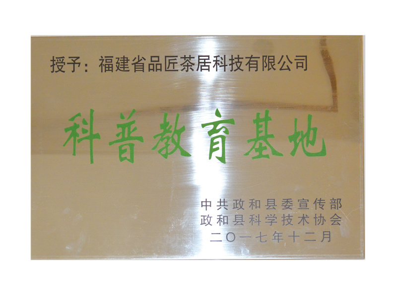 授予“科(kē)普教育基地(dì)”