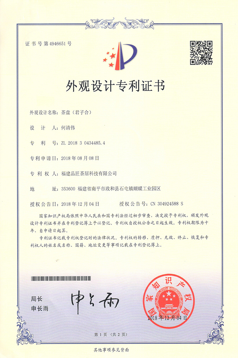 外(wài)觀設計(jì)專利證書(shū) —— 茶盤（君子(zǐ)合）