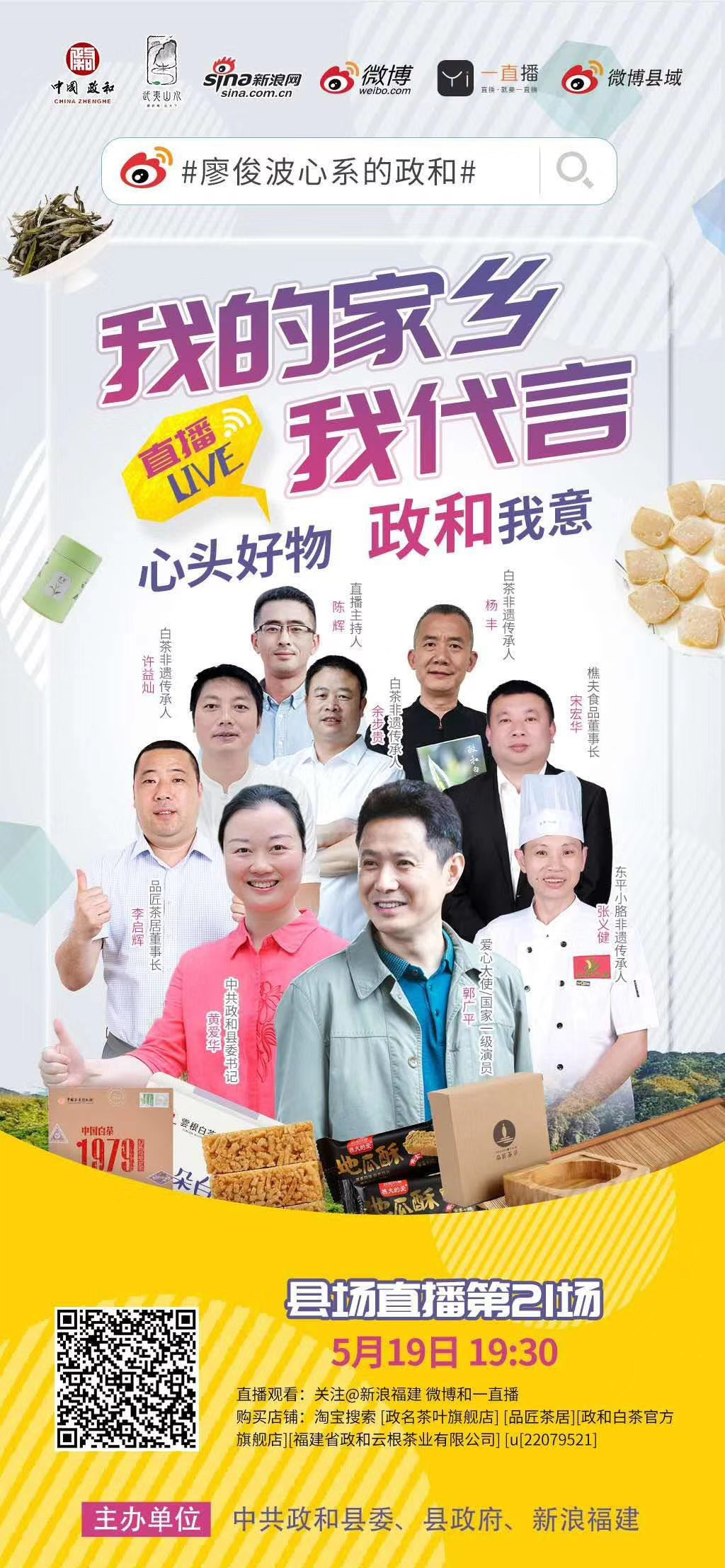 直播預告｜2020年(nián)5月(yuè)19日(rì)“我的(de)家(jiā)鄉(xiāng)我代言”縣場(chǎng)直播第21場(chǎng)在品匠(jiàng)茶居開(kāi)播！