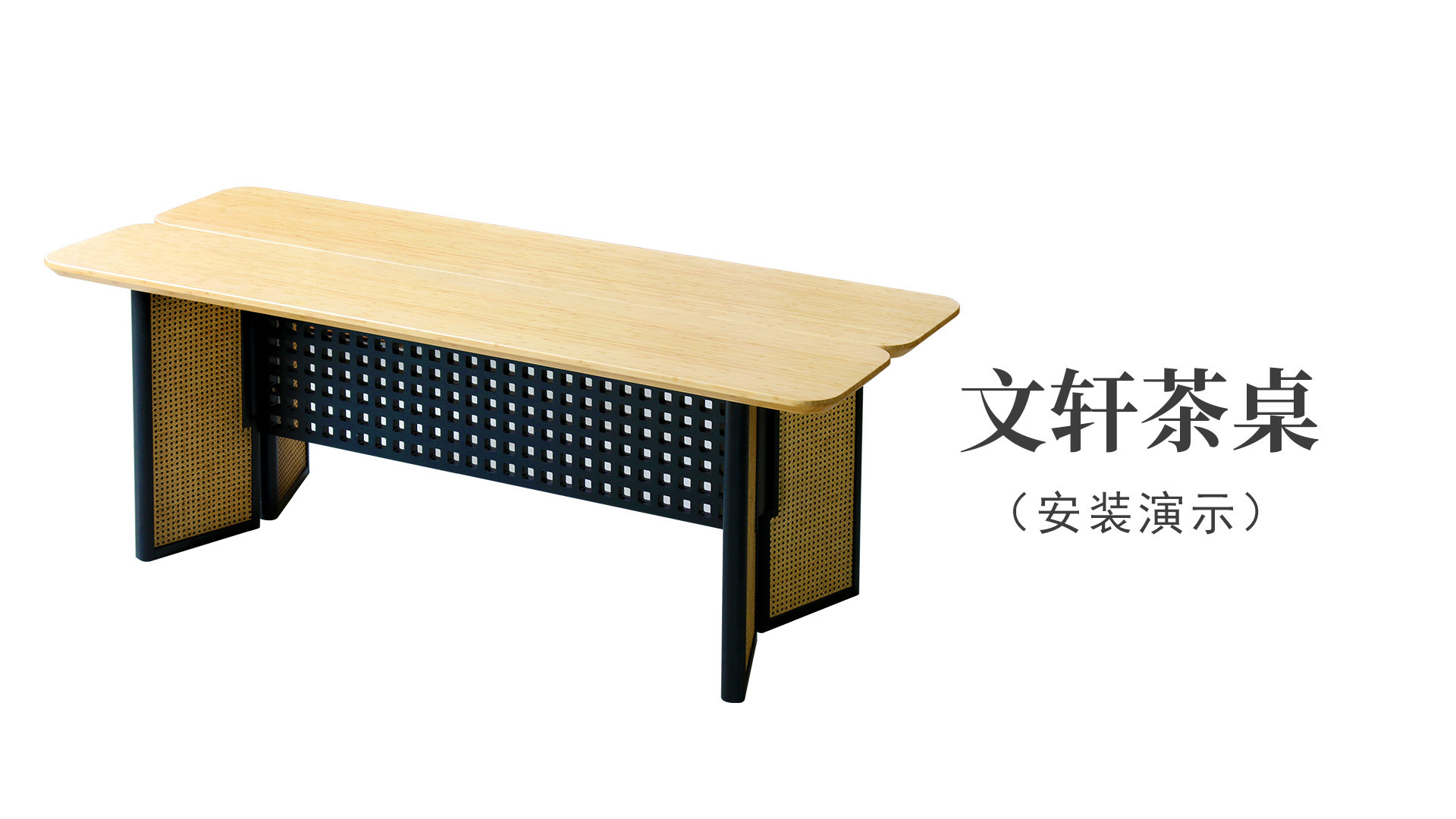 文(wén)軒茶桌（安裝演示）