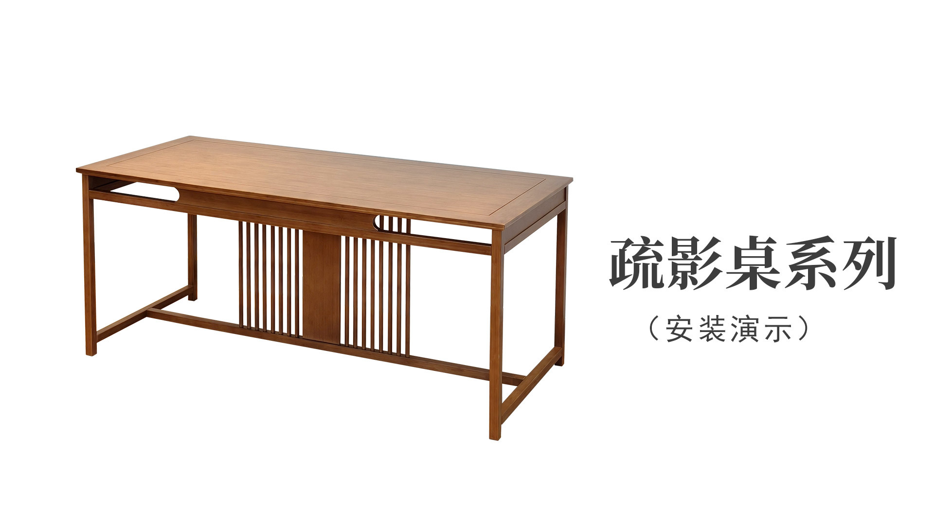 疏影(yǐng)桌（安裝演示）