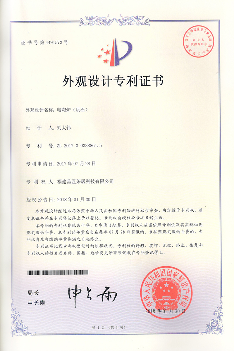 外(wài)觀設計(jì)專利證書(shū) —— 電(diàn)陶爐（玩(wán)石）