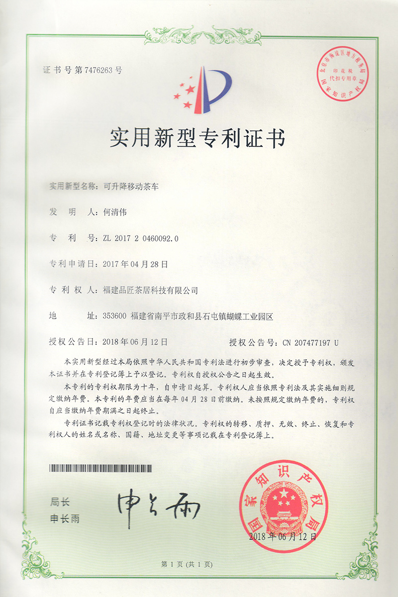 實用(yòng)新型專利證書(shū) —— 可(kě)升降移動茶車(chē)