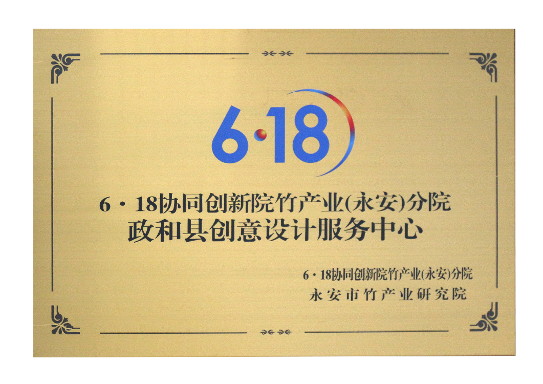 政和(hé)縣創意設計(jì)服務中心