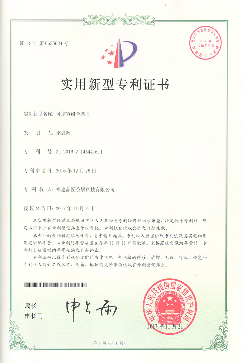 實用(yòng)新型專利證書(shū) —— 一(yī)種茶具收納盒可(kě)增容組合茶具