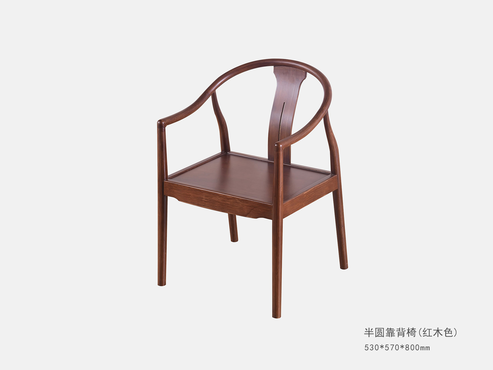 半圓靠背椅(紅(hóng)木(mù)色)