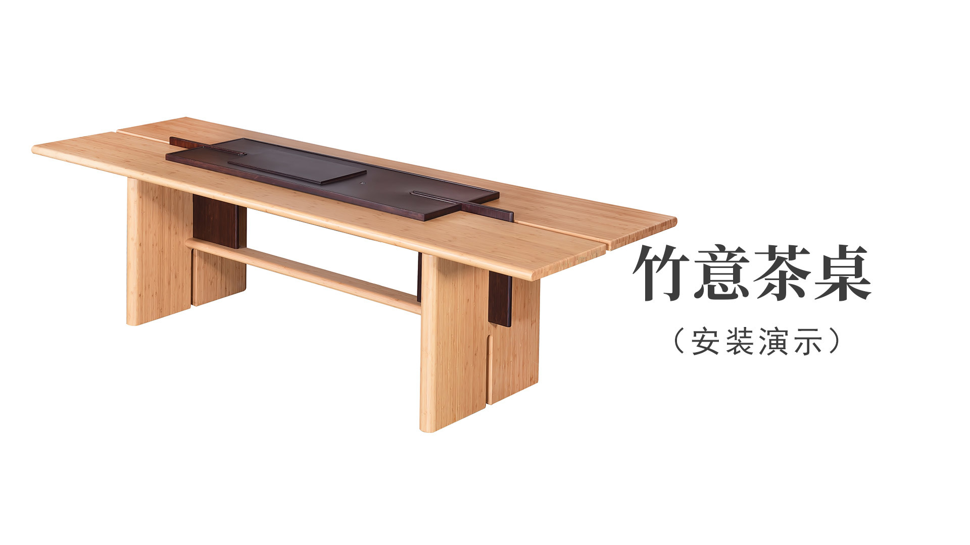 竹意茶桌