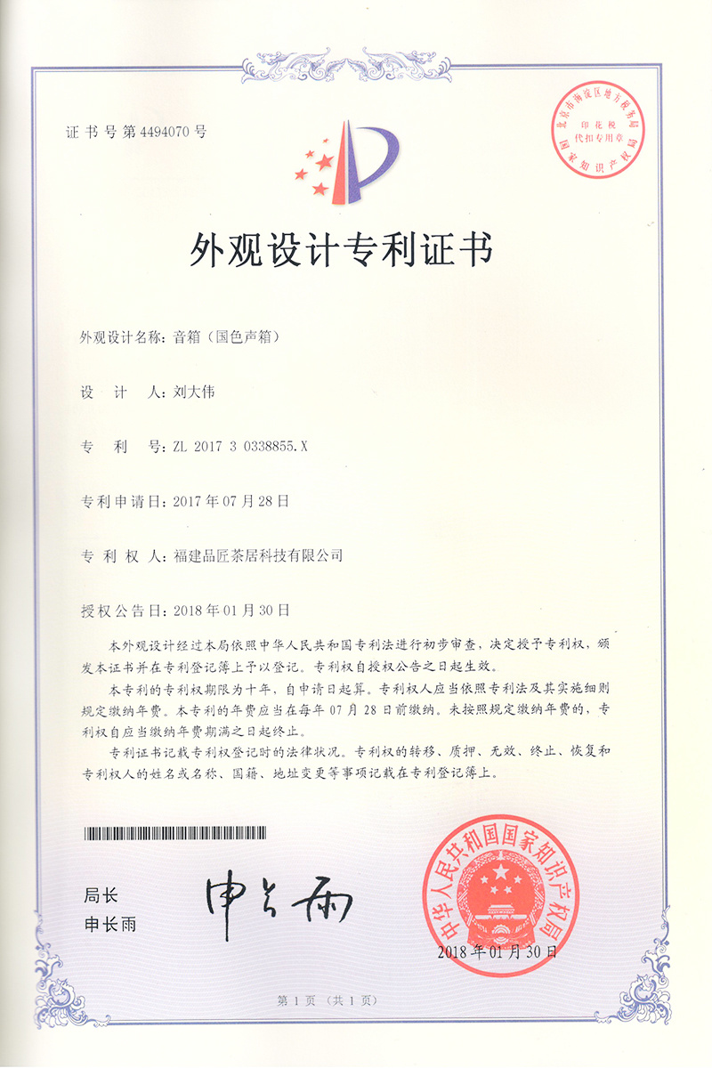 外(wài)觀設計(jì)專利證書(shū) —— 音(yīn)箱(國(guó)色聲箱)