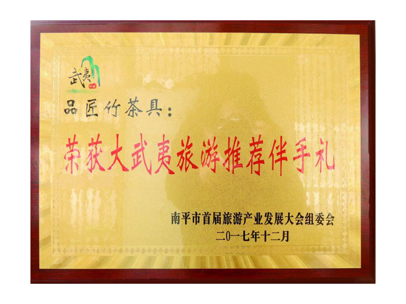 榮獲“大(dà)武夷旅遊推薦伴手禮”