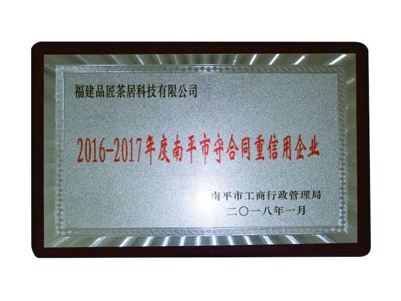 榮獲“2016-2017年(nián)度南(nán)平市(shì)守合同重信用(yòng)企業(yè)”