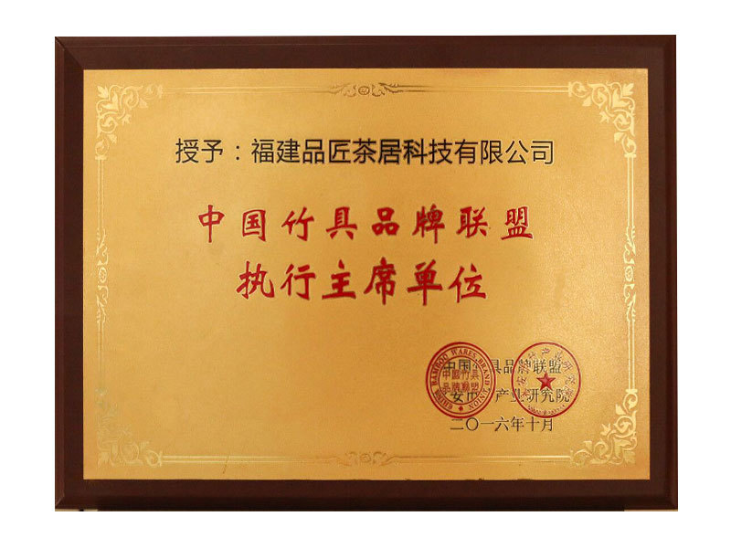 授予“中國(guó)竹具品牌聯盟執行(xíng)主席單位”