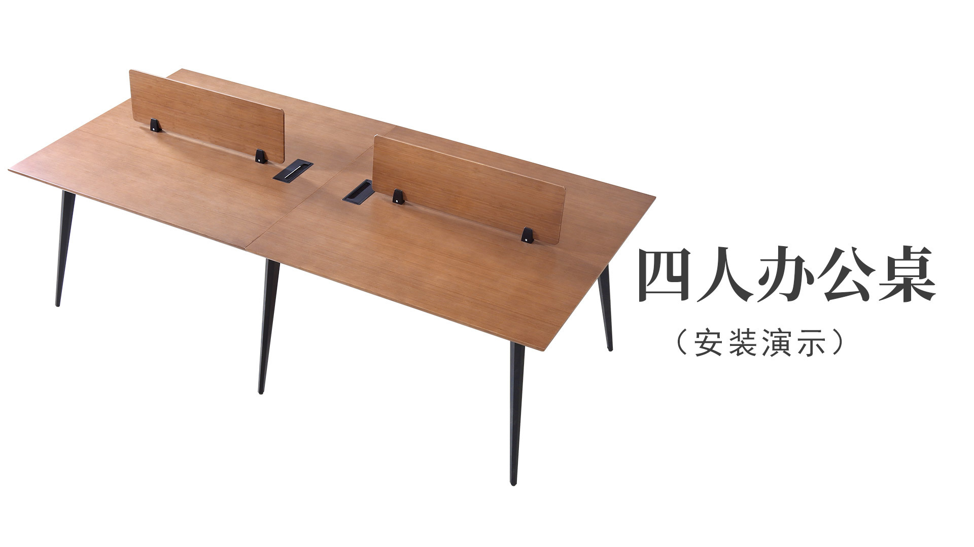 四人(rén)辦公桌（安裝演示）