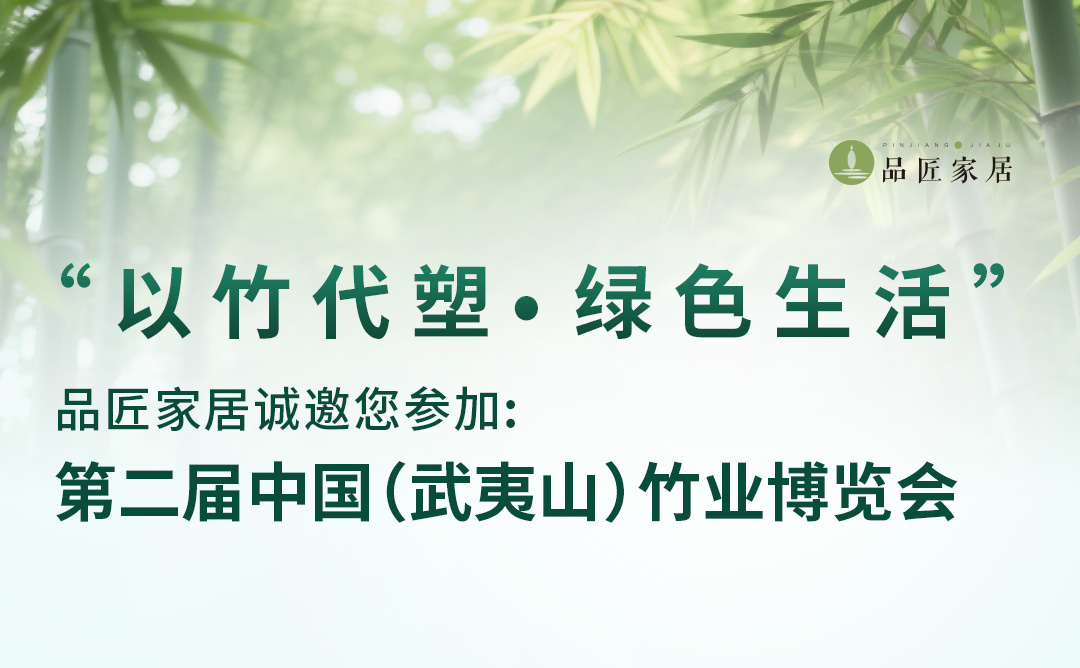 展會(huì)資訊｜第二屆中國(guó)（武夷山(shān)）竹業(yè)博覽會(huì)