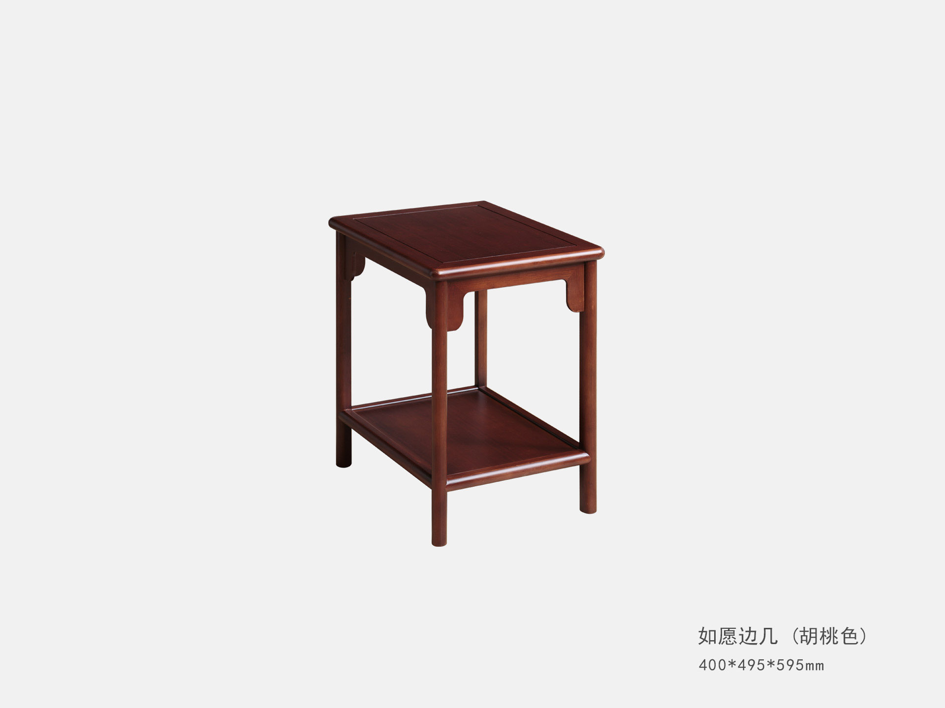 如(rú)願邊幾（胡桃色）