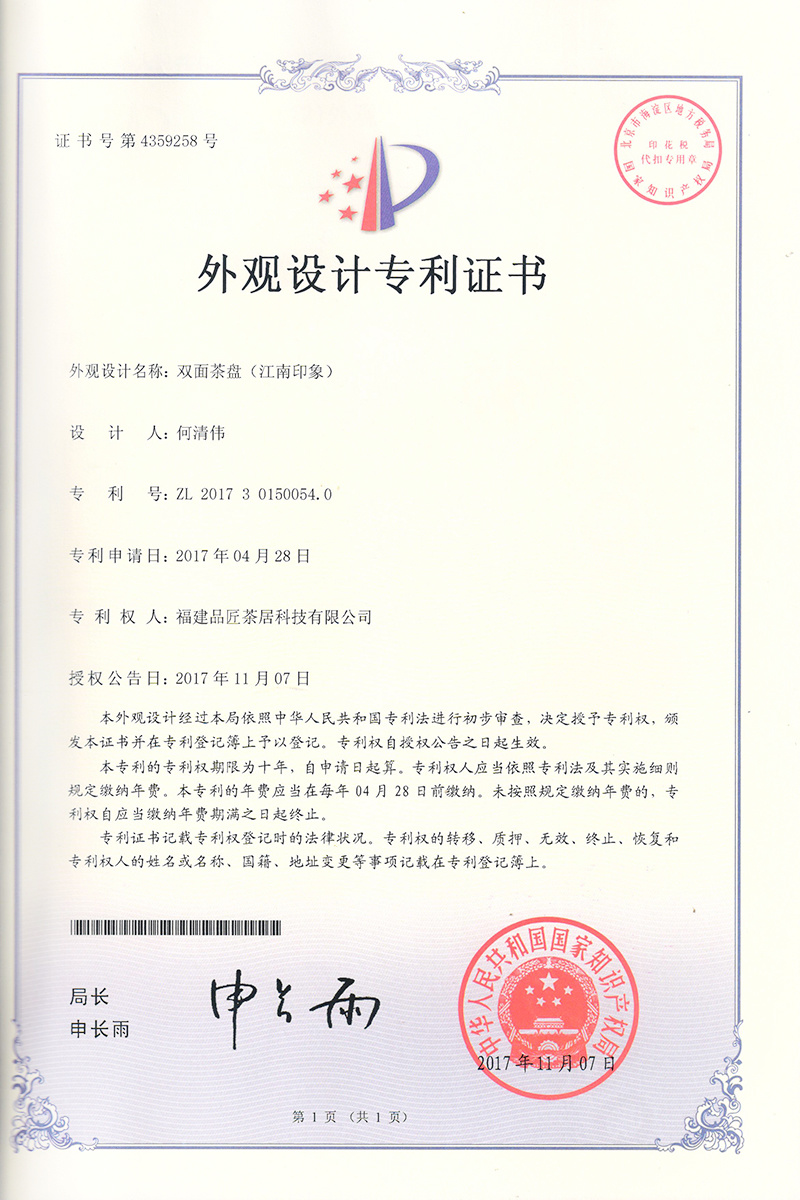 外(wài)觀設計(jì)專利證書(shū) —— 雙面茶盤（江南(nán)印象）