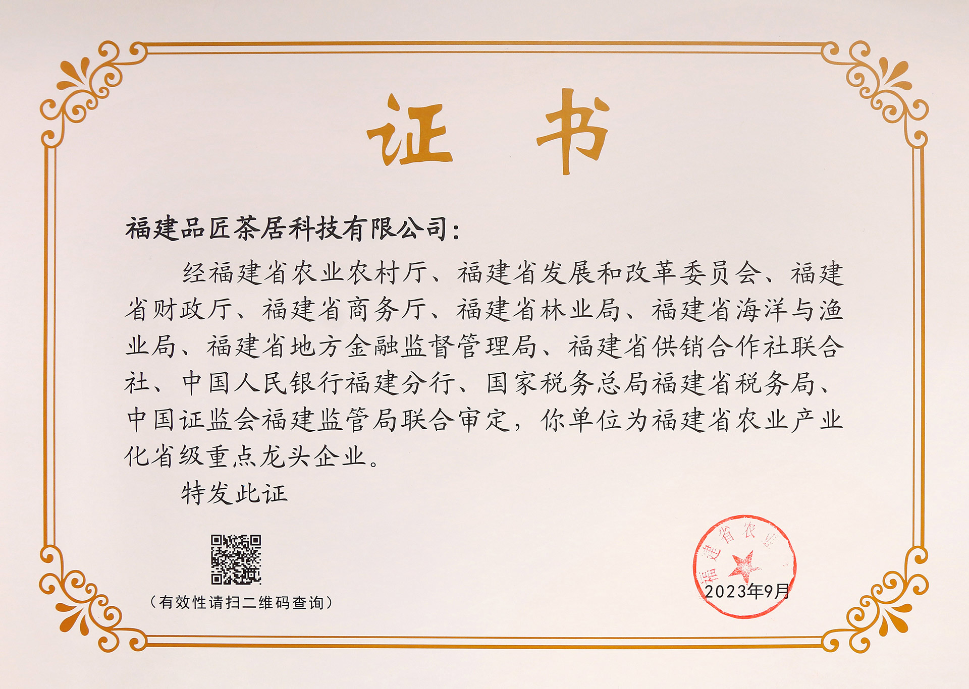 福建省農(nóng)業(yè)産業(yè)化(huà)省級重點龍頭企業(yè)