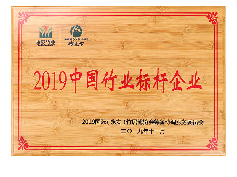 2019中國(guó)竹業(yè)标杆企業(yè)