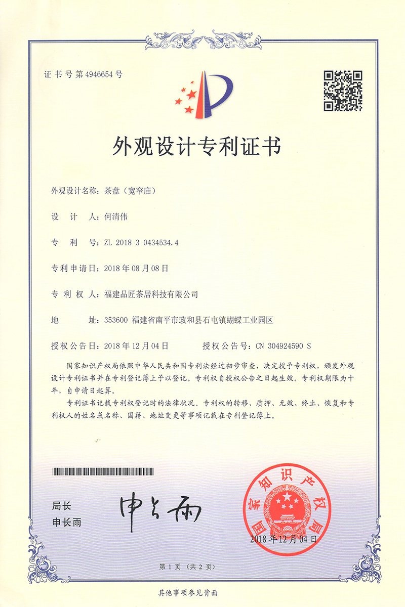 外(wài)觀設計(jì)專利證書(shū) —— 茶盤（寬窄廟）
