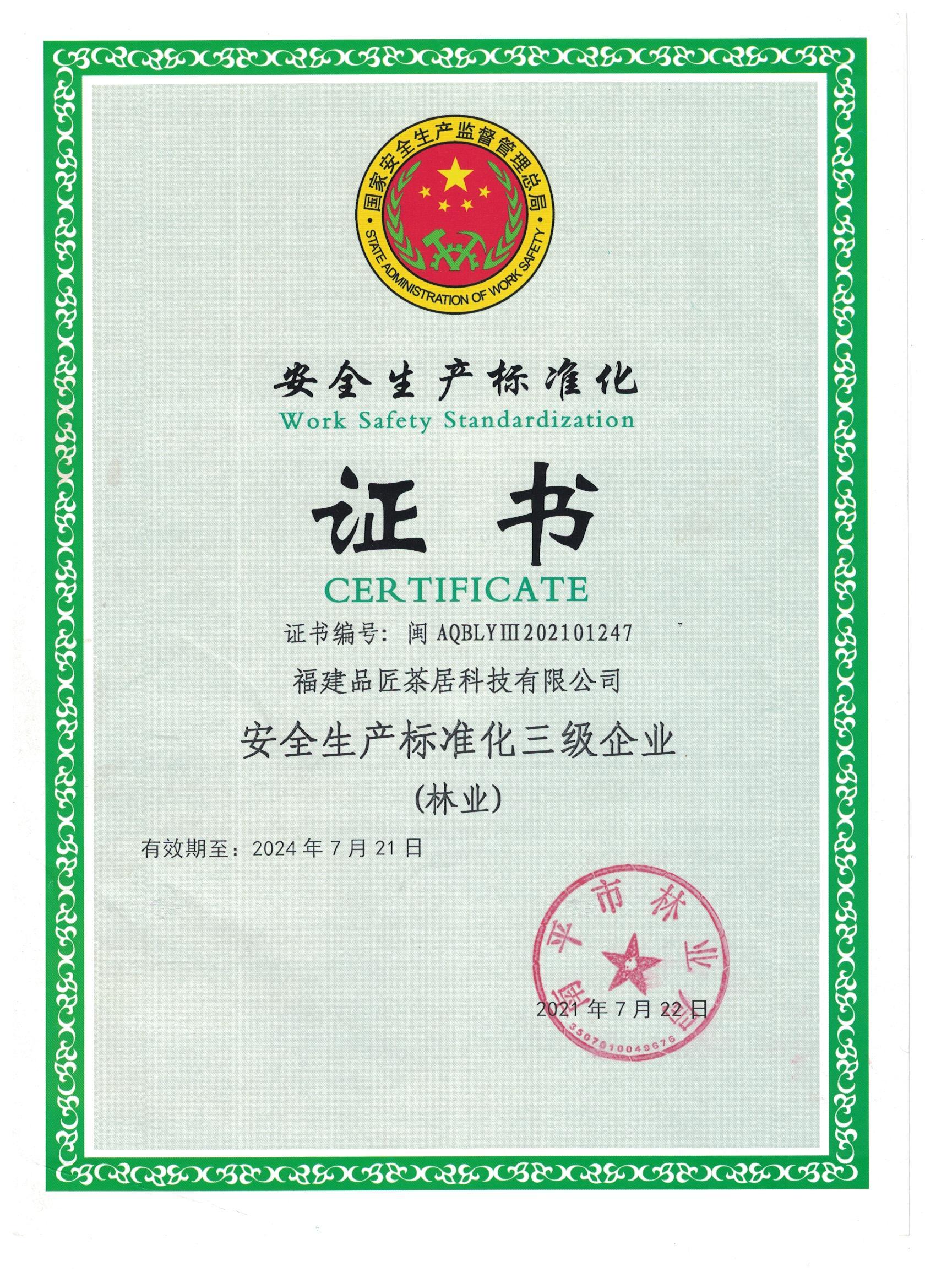品匠(jiàng)安全生(shēng)産标準化(huà)證書(shū)