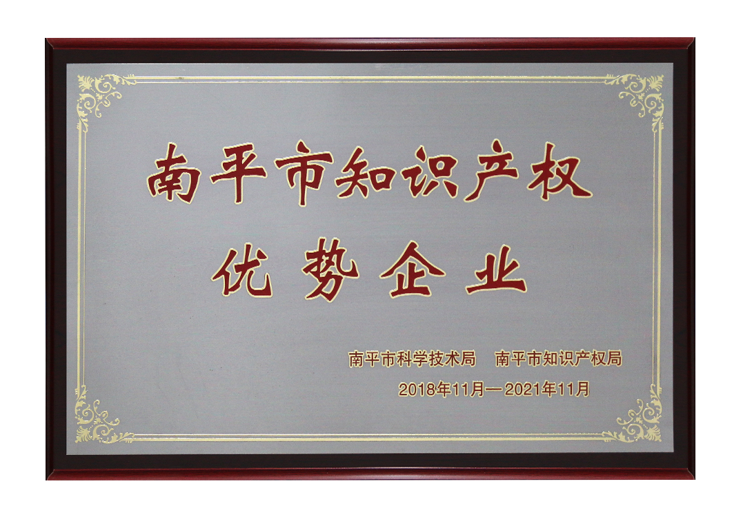 南(nán)平市(shì)知(zhī)識産權優勢企業(yè)