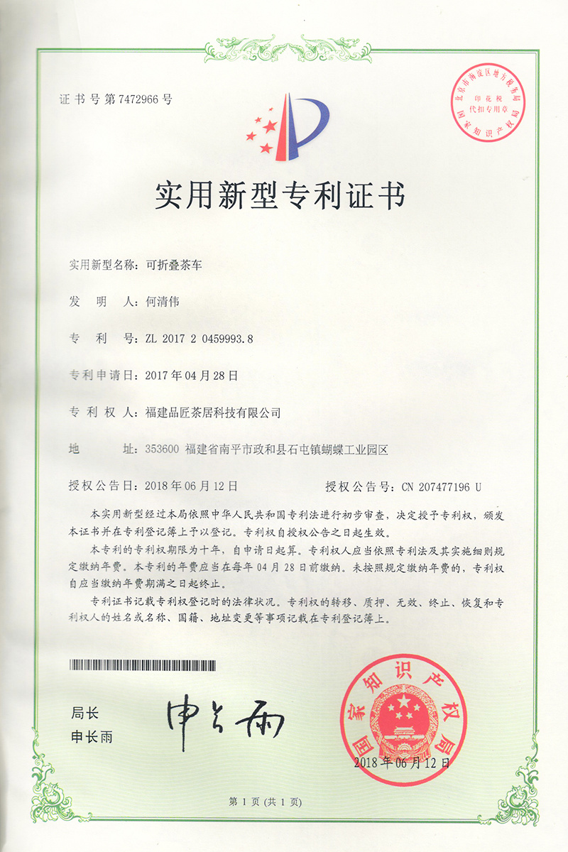 實用(yòng)新型專利證書(shū) —— 可(kě)折疊茶車(chē)