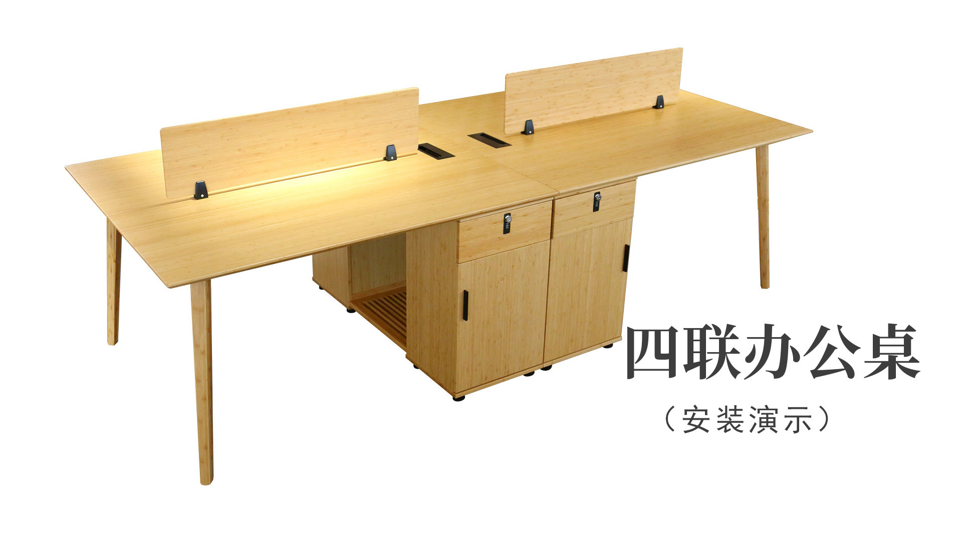 四聯辦公桌（安裝演示）